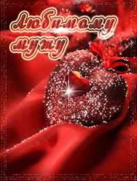 Открытки на День Святого Валентина Красивые открытки на День Святого Валентина скачать бесплатно.