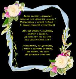Открытки на Изумрудную свадьбу 55 лет Открытки с пожеланиями на годовщину свадьбы 55 лет скачать бесплатно. 