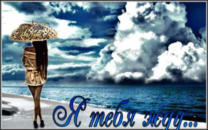 Открытки жду тебя Открытки я жду тебя gif. Открытки возвращайся скорее скачать бесплатно.