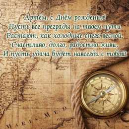 Открытки Открытки с именем Артём Поздравительные открытки с именами. Открытки с именем Артём gif.  Картинки с именем Артёмчик анимационные. Открытки на день рождения по именам. Открытки с пожеланиями на каждое имя гиф. Открытки с именем Артём gif. Поздравительные открытки с именем Артем. 