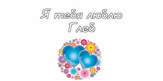 Открытки с именем Глеб Анимационные открытки с именем Глеб. Открытки с днём рождения Глеб.
