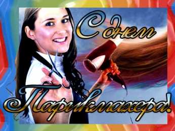 Открытки с днем парикмахера Веселые открытки на профессиональный праздник день парикмахера.