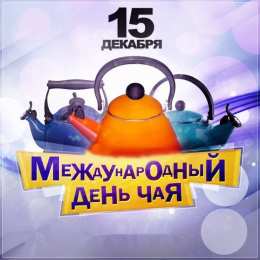 Открытки с днем чая Интересные электронные открытки на день чая скачать бесплатно.