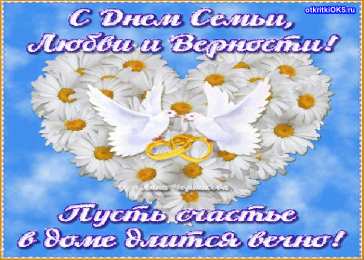 Открытки с днем семьи, любви и верности Открытки с красивыми пожеланиями на день семьи, любви и верности.