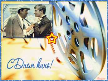 Открытки с днем кино Поздравительные открытки с днём Российского кино скачать бесплатно.