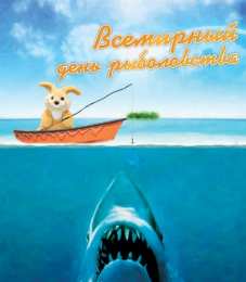 Открытки на Всемирный день рыболовства Скачать бесплатные открытки на Всемирный день рыболовства    