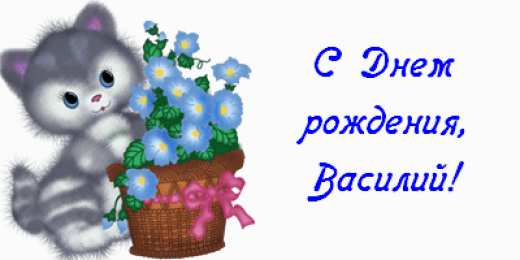 Открытки с именем Василий Анимационные открытки с именем Василий. Открытки с днём рождения Вася.