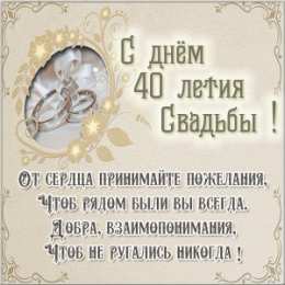 Открытки на Рубиновую свадьбу 40 лет Открытки на Рубиновую свадьбу 40 лет с красивыми пожеланиями.