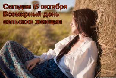 Открытки с Международным днем сельских женщин Открытки с поздравлениями на Международный день сельских женщин.