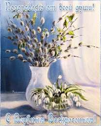 Открытки с Вербным Воскресеньем Поздравительные открытки с Вербным Воскресеньем скачать бесплатно.