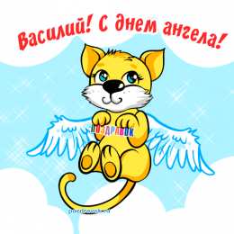 Открытки с именем Василий Анимационные открытки с именем Василий. Открытки с днём рождения Вася.