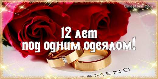 Открытки на Никелевую свадьбу 12 лет Красивые поздравительные открытки на Никелевую свадьбу 12 лет.