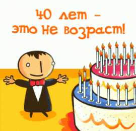 Открытки на 40 лет Лучшие пожелания на 40 лет. Поздравительные открытки с юбилеем 40 лет.