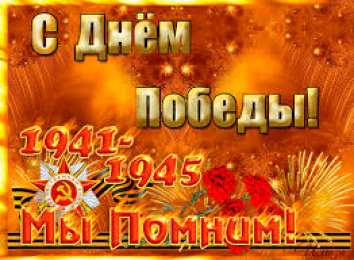 Открытки с Днем Победы Открытки с Днем Победы скачать бесплатно. Открытки на 9 мая.