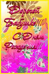 Открытки с Днем Рождения бабушке Открытки с Днем Рождения бабушке с поздравлениями скачать бесплатно.