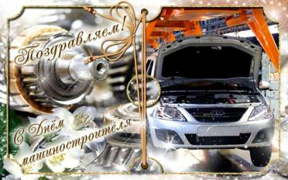 Открытки с днем машиностроителя Открытки с днем машиностроителя с поздравлениями скачать бесплатно.