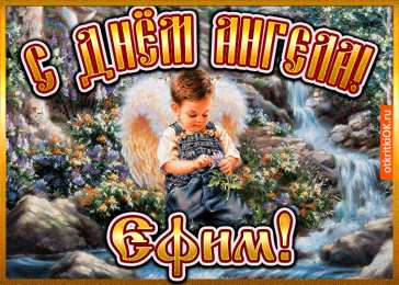 Открытки с именем Ефим Открытки с днём рождения Ефим. Открытки с именем Ефим с анимациями gif.