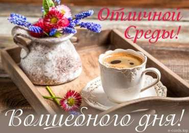 Открытки на среду Открытки с пожеланиями отличной среды. Красивые открытки на среду.
