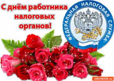 Открытки Открытки с днем работника налоговых органов Открытки с днем работника налоговых органов скачать бесплатно. Открытки с днем работника налоговых органов скачать бесплатно. Лучшие открытки на профессиональные праздники. Открытки с пожеланиями коллеге на день налоговика. Поздравительные открытки на день налоговой.