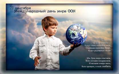 Открытки с днем мира Мотивационные открытки на Международный День Мира скачать бесплатно. 