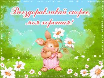 Открытки скорейшего выздоровления Открытки скорейшего выздоровления скачать бесплатно в формате gif.