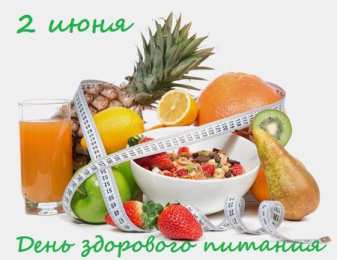 Открытки с днем здорового питания и отказа от излишеств в еде Открытки с днем здорового питания и отказа от излишеств в еде.