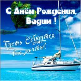 Открытки Открытки с именем Вадим Открытки с мужскими именами. Поздравительные открытки с именем Вадим. Прикольные картинки с именем Вадик. Поздравительные открытки для мужа с именем Вадим. Открытки с приколами на имя Вадик. Открытки с пожеланиями на имя Вадим.   