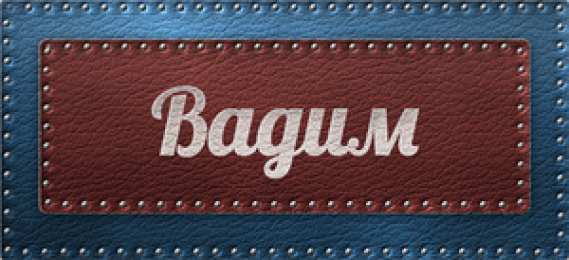 Открытки с именем Вадим Открытки с мужскими именами. Поздравительные открытки с именем Вадим.