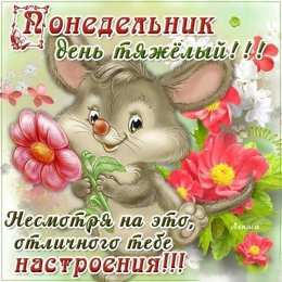 Открытки на понедельник Открытки с пожеланиями легкого понедельника скачать бесплатно.