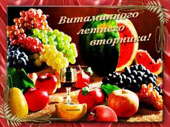 Открытки на вторник Позитивные открытки на вторник. Картинки про вторник скачать бесплатно.