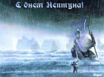 Открытки с днем Нептуна Анимационные красивые открытки на день Нептуна скачать бесплатно.