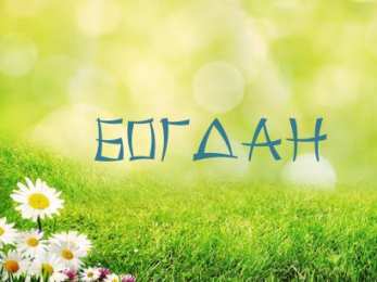 Открытки Открытки с именем Богдан Анимационные открытки с именем Богдан. Открытки с днём рождения Богдан. Открытки с именем Богдан скачать бесплатно. Поздравительные открытки с именами. Анимационные открытки с именем Богдан. Открытки с днём рождения Богданчик. Открытки с днём рождения Богдан.