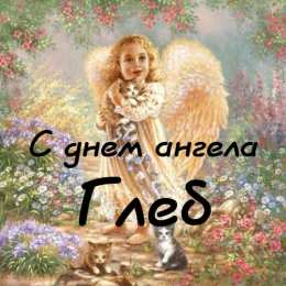 Открытки с именем Глеб Анимационные открытки с именем Глеб. Открытки с днём рождения Глеб.