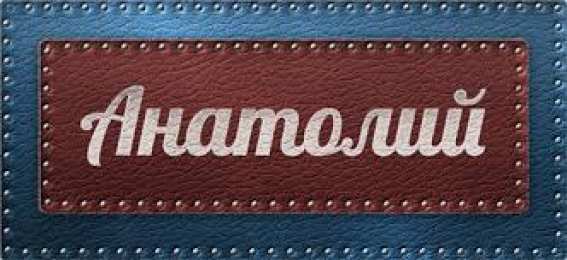 Открытки с именем Анатолий Картинки с именем Анатолий скачать бесплатно. Открытки с именем Толик.