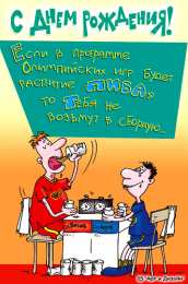 Открытки с Днем Рождения прикольные Прикольные открытки с Днем Рождения скачать бесплатно.      