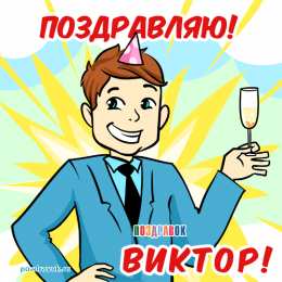 Открытки с именем Виктор Скачать открытки с именем Витя. Открытки с днём рождения Виктору.