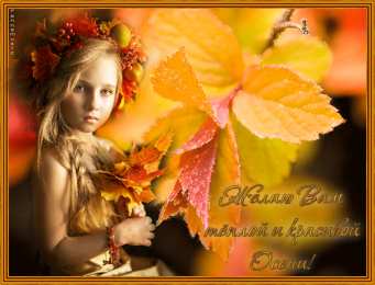 Открытки с первым днем осени Красивые анимационные открытки на первый день осени скачать бесплатно