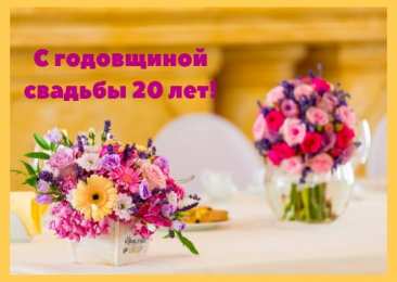 Открытки на Фарфоровую свадьбу 20 лет Открытки на Фарфоровую свадьбу 20 лет с пожеланиями в стихах.