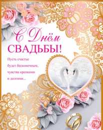 Открытки с днем свадьбы Открытки с днем свадьбы с красивыми пожеланиями скачать бесплатно.