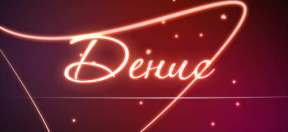 Открытки Открытки с именем Денис Открытки с днём рождения Денис. Прикольные Открытки с именем Денис.  Поздравительные открытки с именами. Открытки с именем Денис gif. Открытки для парня Дениса. Открытки с днём рождения Денчик. Красивые открытки с мужскими именами.