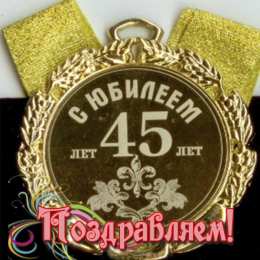 Открытки Открытки на 45 лет Открытки с пожеланиями на юбилей 45 лет gif. Картинки на юбилей 45 лет. Поздравительные открытки на юбилей с сердечками. Красивые поздравления с юбилеем для коллеги. Открытки на 45 лет скачать бесплатно. Анимационные открытки с приколами на 45 лет.