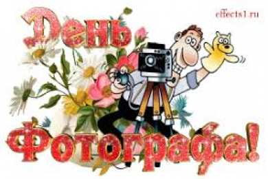 Открытки с днем фотографа Поздравительные открытки с днем фотографа скачать бесплатно.