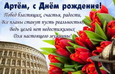 Открытки Открытки с именем Артём Поздравительные открытки с именами. Открытки с именем Артём gif.  Картинки с именем Артёмчик анимационные. Открытки на день рождения по именам. Открытки с пожеланиями на каждое имя гиф. Открытки с именем Артём gif. Поздравительные открытки с именем Артем. 