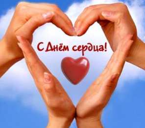 Открытки с днем сердца Красивые открытки на Всемирный день сердца скачать бесплатно.