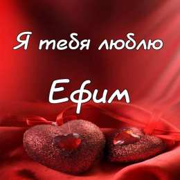 Открытки с именем Ефим Открытки с днём рождения Ефим. Открытки с именем Ефим с анимациями gif.