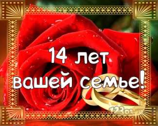 Открытки на Агатовую свадьбу 14 лет Переливающиеся открытки на Агатовую годовщину свадьбы 14 лет.