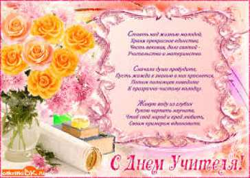Открытки с днем учителя Поздравительные открытки с наилучшими пожеланиями для любимых учителей.