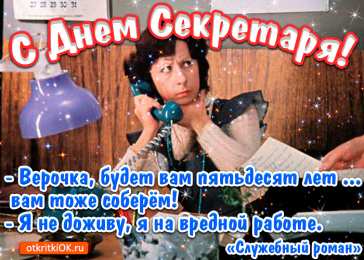 Открытки с днем секретаря Поздравительные открытки с наилучшими пожеланиями на день секретаря.