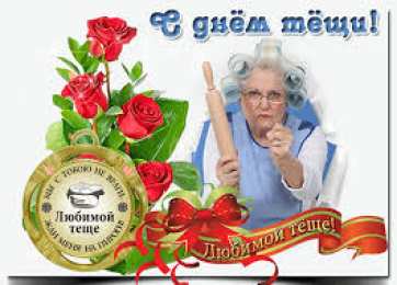 Открытки с днем тещи Прикольные открытки с поздравлениями на день тещи скачать бесплатно