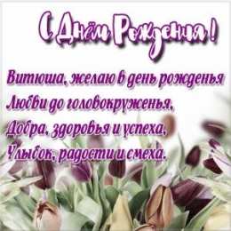 Открытки с именем Виктор Скачать открытки с именем Витя. Открытки с днём рождения Виктору.